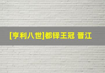 [亨利八世]都铎王冠 晋江